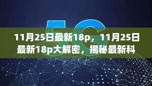 揭秘最新科技与娱乐趋势，11月25日最新大解密大放送