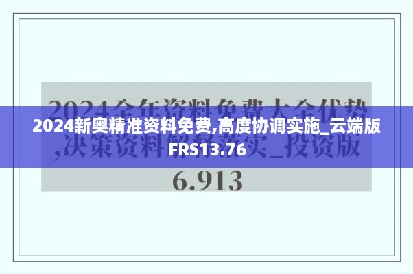 2024新奥精准资料免费,高度协调实施_云端版FRS13.76