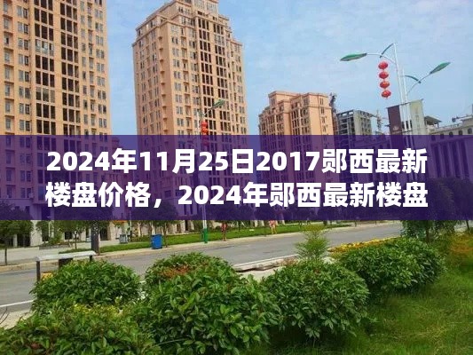 2024年郧西最新楼盘价格及购房指南