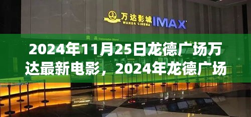 2024年龙德广场万达影城电影盛宴，最新电影一览