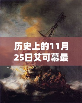 历史上的11月25日艾可慕新品深度解析，特性、体验、竞品对比及用户群体分析