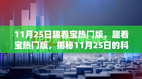 揭秘趣看宝热门版，科技亮点尽在11月25日