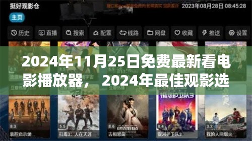 2024年最佳观影神器，免费最新看电影播放器深度评测与体验