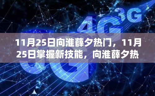 向淮薛夕热门新技能，全方位指南（初学者与进阶用户必备）