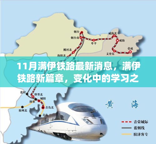 满伊铁路最新动态，学习之旅的变革与成就集结号