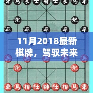 驾驭未来的棋牌之道，学习变化，自信追梦，开启励志棋牌之旅（2018年11月最新指南）