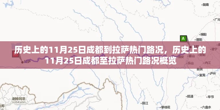 历史上的11月25日成都至拉萨路况概览，热门路况回顾与概览