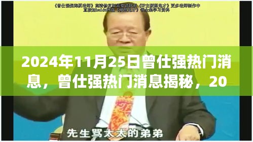 曾仕强热议揭秘，三大焦点热议于2024年11月25日揭晓！