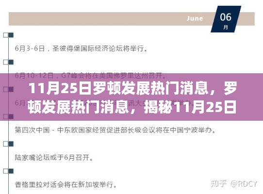 揭秘罗顿发展，11月25日重大事件及其深远影响