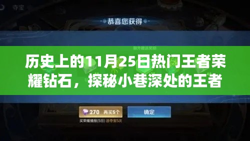 探秘历史上的11月25日王者宝藏，小巷深处的荣耀钻石店揭秘