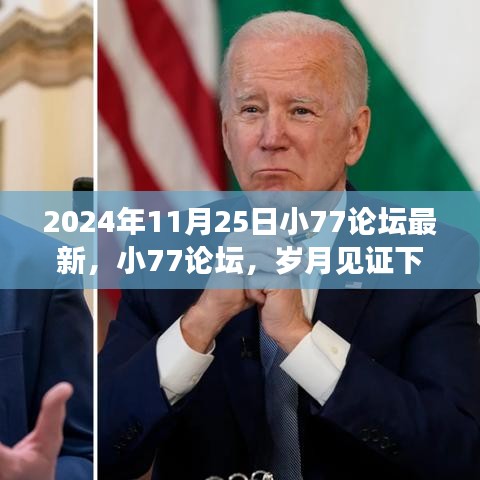 岁月见证下的回响，小77论坛最新文章解读（2024年11月25日）