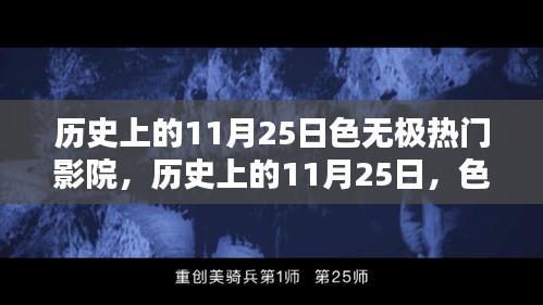 历史上的11月25日，色无极热门影院的光辉岁月