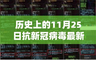 历史上的11月25日，抗新冠病毒新药诞生，破晓之光闪耀抗疫前线