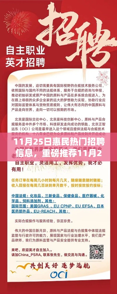 11月25日惠民热门招聘信息大揭秘，优质岗位火热招募，等你来挑战！