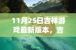 吉祥游戏新版本，探索自然美景之旅，启程寻找内心的宁静乐园（11月25日更新）