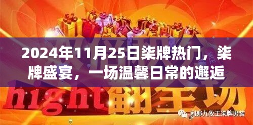 柒牌盛宴，一场温馨日常的邂逅（2024年11月25日热门活动）