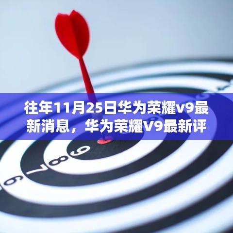 华为荣耀V9深度解析，最新消息、评测、特性、用户体验、竞品对比与目标用户分析