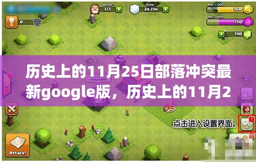 历史上的11月25日部落冲突Google版的发展与影响深度解析