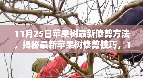 揭秘最新苹果树修剪技巧，园艺革命即将来临（11月25日更新）