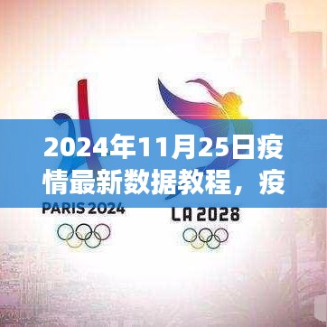 疫情下的日常故事，数据背后的温暖与陪伴——疫情最新数据教程（2024年11月25日）