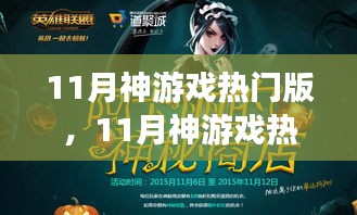 11月神游戏热门版攻略大全，步步为赢，轻松掌握技巧