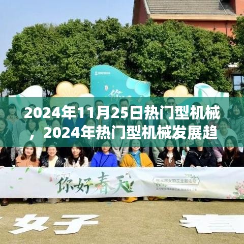 2024年热门型机械发展趋势展望与价值评估，未来机械技术的新动态