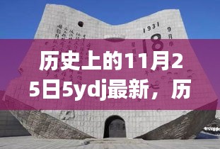 历史上的11月25日，重大事件与影响回顾