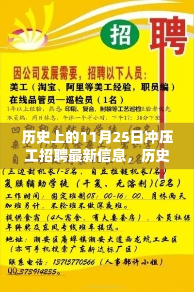 历史上的11月25日冲压工招聘动态及最新信息概览，最新招聘信息与动态概览