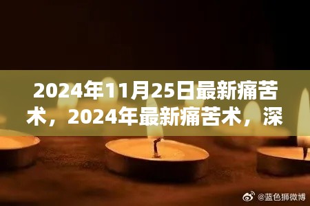 深度理解与实践，最新痛苦术应对策略（2024年版）