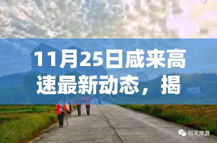 揭秘咸来高速最新动态下的隐秘宝藏小店，特色小店的独特魅力