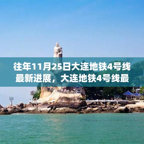 大连地铁4号线最新进展，自然美景之旅的鼓舞与启发