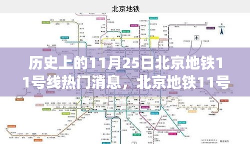 北京地铁11号线历史上的热门消息深度解析，聚焦11月25日事件回顾