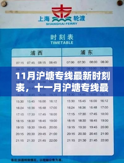 11月沪塘专线最新时刻表，出行必备指南🚌