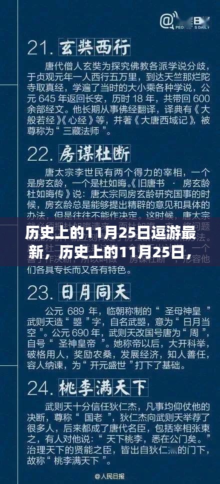 逗游启程日，历史上的11月25日自信起航与成就感的海洋