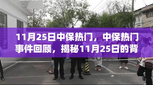 揭秘，11月25日中保事件背后的故事与深远影响回顾