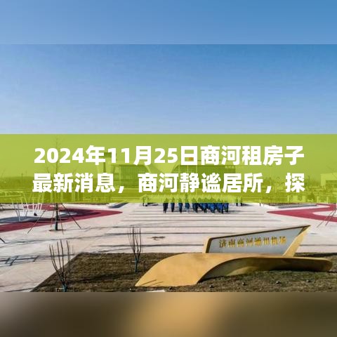 商河静谧居所租房指南，探寻自然美景之旅的最新消息（2024年11月25日）