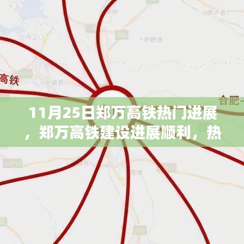 11月25日郑万高铁热门进展，郑万高铁建设进展顺利，热门里程碑达成——11月25日最新动态解析