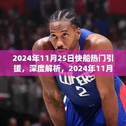 2024年11月25日快船热门引援深度解析与全面评测