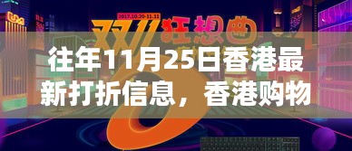 揭秘香港购物狂欢季，历年11月25日最新打折信息汇总