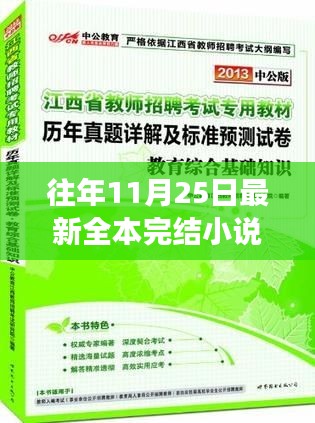 十一月二十五日完结小说精选推荐，跃入知识的海洋，领略自信与成长的奇妙旅程