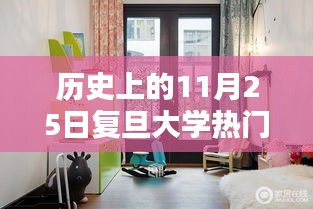 历史上的11月25日复旦大学热门宿舍内景，温馨时光，复旦大学宿舍里的十一月二十五日日常