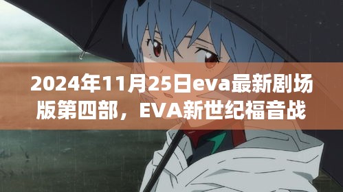 EVA新世纪福音战士最新剧场版第四部，曙光之曙于2024年11月25日