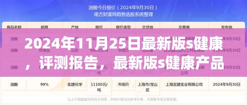 2024年最新版s健康产品深度评测报告，介绍与体验分析