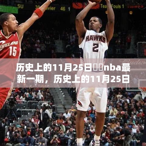 历史上的11月25日，囧囧NBA最新一期全面评测与介绍。