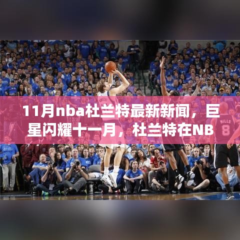 11月nba杜兰特最新新闻，巨星闪耀十一月，杜兰特在NBA的最新篇章