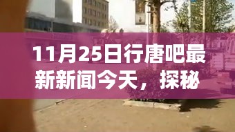 今日行唐吧新闻揭秘，隐藏小巷中的独特风味特色小店探秘之旅