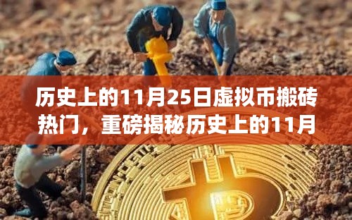 揭秘历史上的11月25日虚拟币搬砖热潮，你错过了吗？重磅回顾与揭秘！