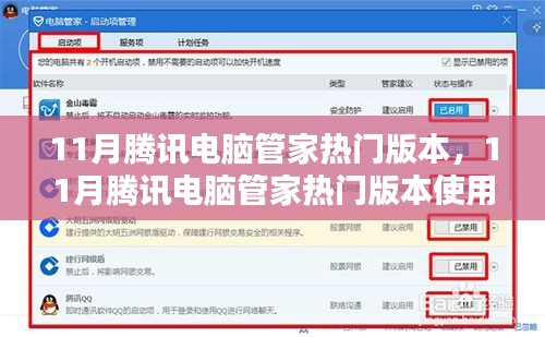 11月腾讯电脑管家热门版本详解与使用指南，成为电脑管理高手的必备手册
