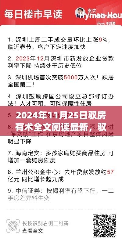 揭秘驭房有术背后的故事与影响，2024年11月25日的深度解读与最新全文阅读