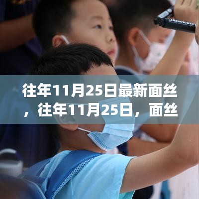 往年11月25日面丝新生，学习变化的力量与自信绽放的旅程